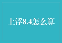 上浮8.4%到底是怎么算出来的？