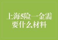 上海5险一金办理所需材料详解与政策指南