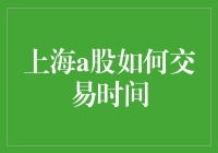 探索上海A股交易时间：规律、变革与影响