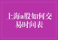 上海A股交易时间表大揭秘：上班族的生存指南