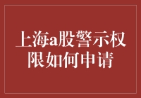 上海A股警示权限申请指南：我是如何成为股市侦探的