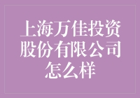 上海万佳投资股份有限公司：绝非万佳人能理解的神秘机构！