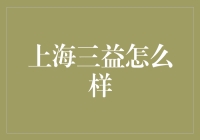 上海三益：建筑设计行业的创新领军者