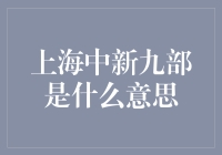 上海中新九部是指九个人在玩一种叫中新的游戏吗？