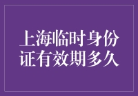 上海临时身份证有效期到底有多久？ 你必须知道的答案！