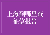 上海哪能快速查征信报告？