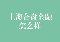 上海合盘金融：当我们谈论金融时，我们在谈论什么？