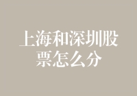 上海深圳股市大比拼：究竟是股民的天堂还是地狱？