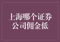 上海哪些证券公司提供较低的佣金率？— 2023年最新分析