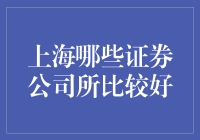 上海哪家证券公司适合投资理财小白？这些券商给你好看！