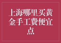 黄金手工费，上海哪里最给力？