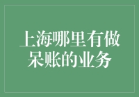 上海哪里有做呆账的业务？带你揭秘神秘的呆账处理行业