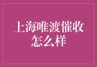 上海唯渡催收：高效还是困扰？