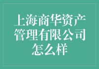 上海商华资产管理有限公司：专业资产管理引领财富增长