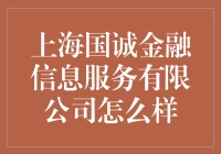 上海国诚金融信息服务有限公司真的靠谱吗？