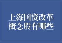 上海国资改革概念股：当国企遇上股市，是改革还是圈钱？