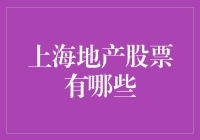 上海地产股票投资攻略：挖掘市场潜力的策略与技巧