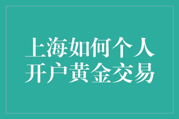 上海如何个人开户黄金交易