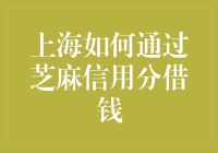 芝麻信用分在上海：信用即财富，分数带来便捷借贷体验