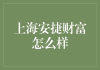 上海安捷财富：财富管理的灯塔还是灯泡？