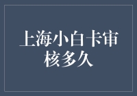 上海小白卡审核速度：比蜗牛更慢，比乌龟更快