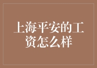 上海平安工资揭秘：月薪3000，还是月薪30000？