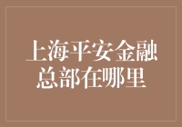 上海平安金融总部到底在哪？揭秘背后的秘密！