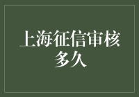 上海征信审核：魔都佬的信用拉力赛！