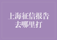 上海征信报告，你的第二张身份证要到哪里打印？