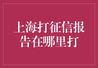 上海个人征信报告打印地点详解