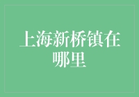 上海新桥镇究竟在哪里？找到它有何秘诀？