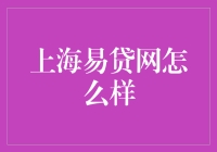 上海易贷网真的靠谱吗？一次深度探秘！