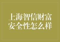 上海智信财富：安全性的深度解析