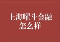 上海曜斗金融服务有限公司：专业的金融顾问，值得信赖的选择