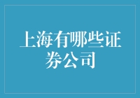 上海证券公司的选择与比较技巧