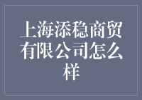 上海添稳商贸有限公司：助力中小微企业稳健发展