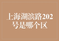 上海滩的秘密：湖滨路202号的奇幻之旅