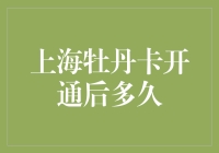 上海牡丹卡开通后多久可以使用：从激活到享受便捷服务的全过程