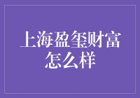 上海盈玺财富管理有限公司：一家可靠的投资理财平台