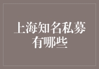 上海知名私募基金盘点：汇聚资本智慧的金融高地