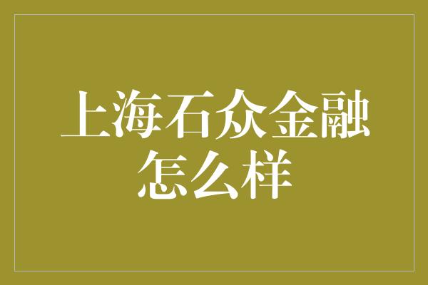 上海石众金融怎么样