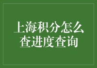 上海积分进展查询秘籍！看这里就对了！