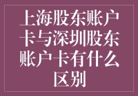 上海股东账户卡与深圳股东账户卡：中国股市的差异化管理