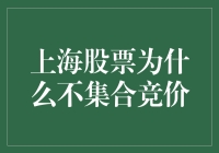 上海股票市场集合竞价机制的缺失与影响分析