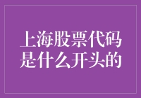 揭秘上海股市的神秘代码！你知道吗？