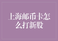 上海邮币卡怎么打新股？这是一场别开生面的智力游戏！