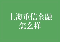 上海重信金融：金融科技行业的新锐力量