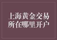 上海黄金交易所在哪里开户？原来是在黄金开户银行啊！