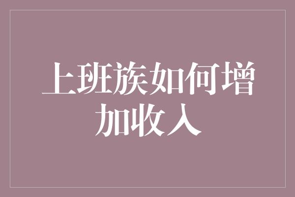 上班族如何增加收入