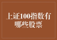 上证100指数成分股概览：构建中国资本市场核心资产